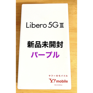 ゼットティーイー(ZTE)のLibero 5G Ⅲ   パープル　新品未開封(スマートフォン本体)
