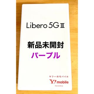 ゼットティーイー(ZTE)のLibero 5G Ⅲ   パープル　新品未開封(スマートフォン本体)