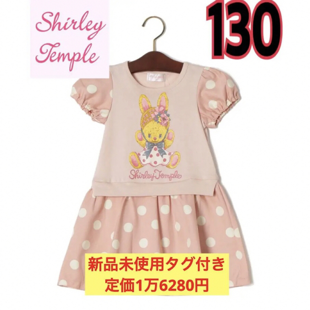 シャーリーテンプル 新品未使用タグ付き うさぎ ワンピース 最終決算