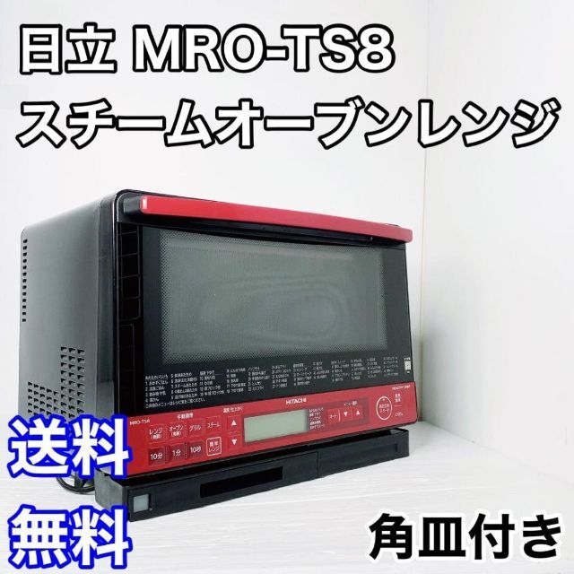 日立 スチームオーブンレンジ 過熱水蒸気 MRO-TS8 レッド 当店在庫して