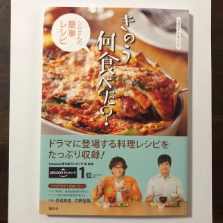 コウダンシャ(講談社)の【美品】公式ガイド&レシピ きのう何食べた? シロさんの簡単レシピ(アート/エンタメ)