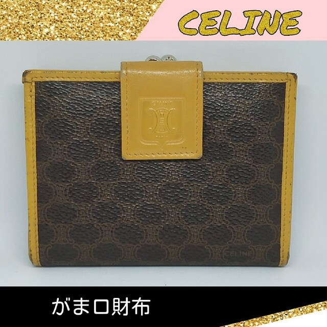お値下げしました 】CELINE セリーヌがま口財布 二つ折り財布 - 財布