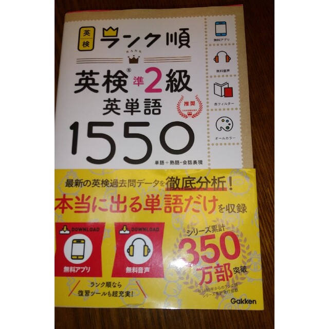 ランク順英検準２級英単語１５５０ 単語＋熟語・会話表現 エンタメ/ホビーの本(資格/検定)の商品写真