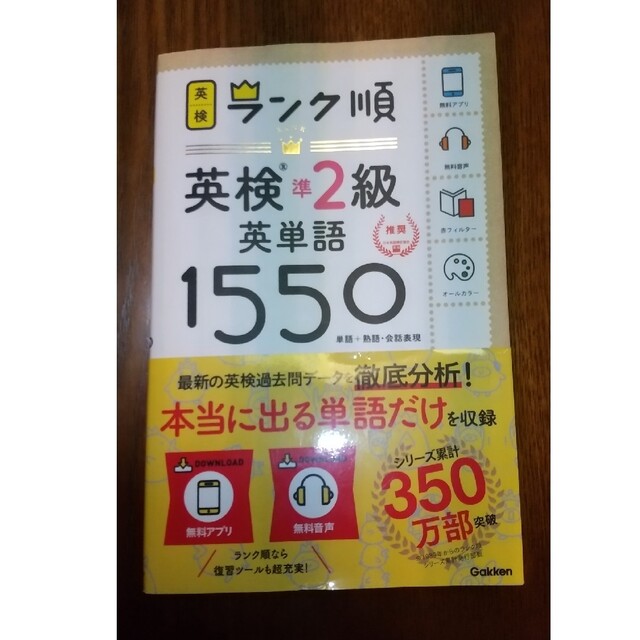 ランク順英検準２級英単語１５５０ 単語＋熟語・会話表現 エンタメ/ホビーの本(資格/検定)の商品写真