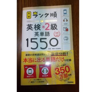 ランク順英検準２級英単語１５５０ 単語＋熟語・会話表現(資格/検定)