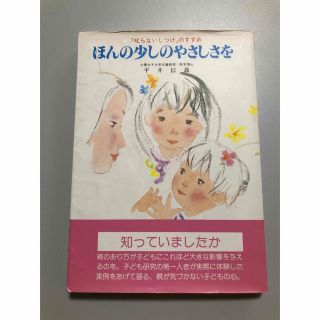 育児本　叱らないしつけのすすめ　『ほんの少しのやさしさを』(住まい/暮らし/子育て)