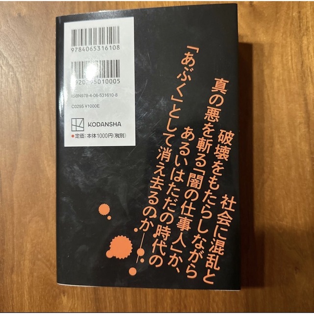 悪党　潜入３００日ドバイ・ガーシー一味 （講談社＋α新書） 伊藤喜之／〔著〕 エンタメ/ホビーの本(ノンフィクション/教養)の商品写真