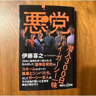 悪党　潜入３００日ドバイ・ガーシー一味 （講談社＋α新書） 伊藤喜之／〔著〕(ノンフィクション/教養)