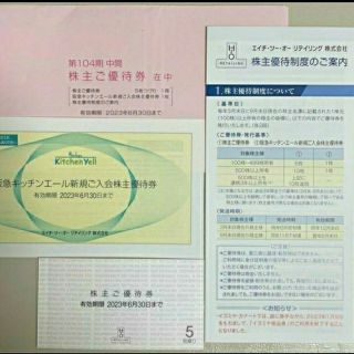 H2O 阪急阪神百貨店 株主優待券５枚＋キッチンエール入会優待券(ショッピング)