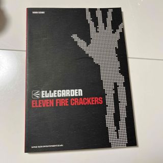 Ｅｌｌｅｇａｒｄｅｎ「Ｅｌｅｖｅｎ　ｆｉｒｅ　ｃｒａｃｋｅｒｓ」(楽譜)