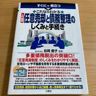 すぐに役立つこれならわかる入門図解任意売却と債務整理のしくみと手続き(人文/社会)