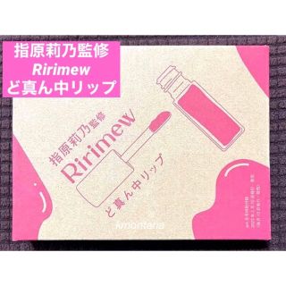 未開封 ar4月号特別付録 リリミュウ 指原莉乃監修 ど真ん中リップ(リップグロス)