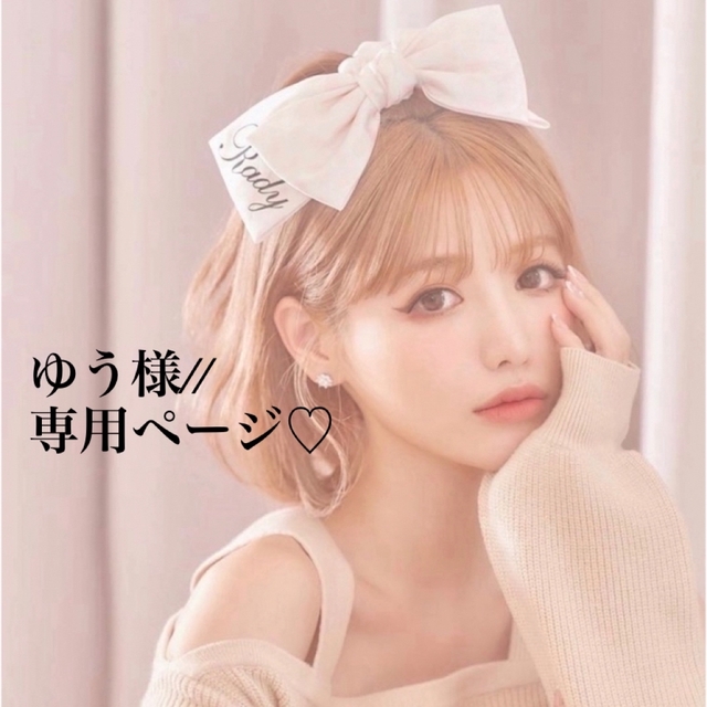 ゆう様//専用ページ✩-