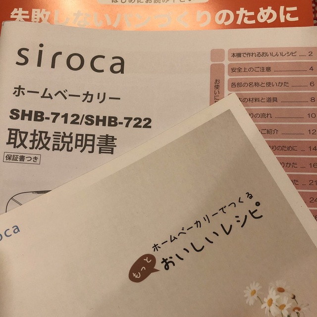 シロカ　ホームベーカリー　説明書、レシピ付 スマホ/家電/カメラの調理家電(ホームベーカリー)の商品写真