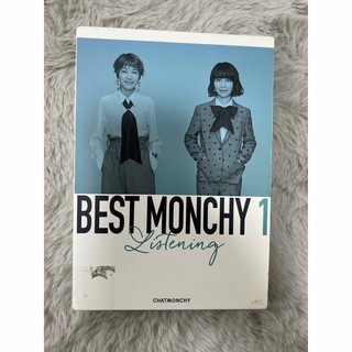 BEST MONCHY 1 -Listening-（期間生産限定盤）(ポップス/ロック(邦楽))