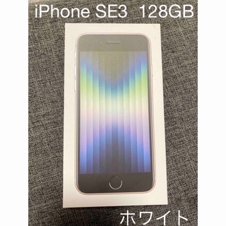 iPhone se3 ホワイト 128g