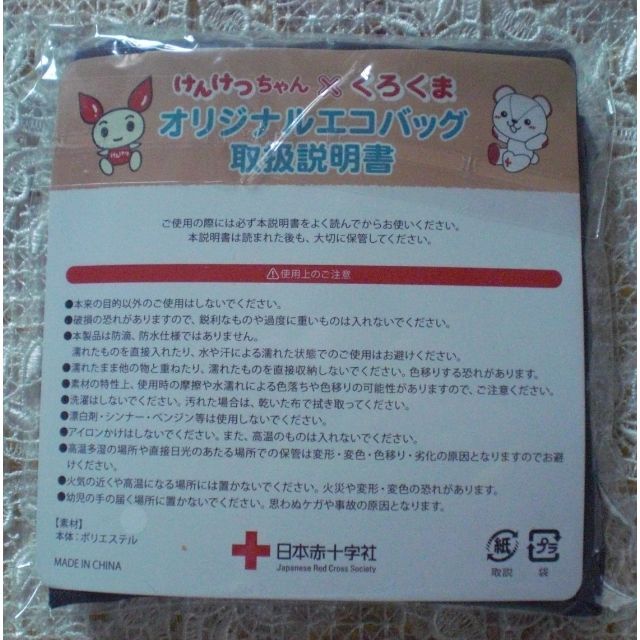 日本赤十字社 けんけつ(献血)ちゃん×くろくま エコバッグ 未開封の通販