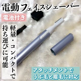 【電池付】電動フェイスシェーバー（パープル）眉毛/まゆ毛/うぶ毛/ムダ毛/鼻毛(レディースシェーバー)