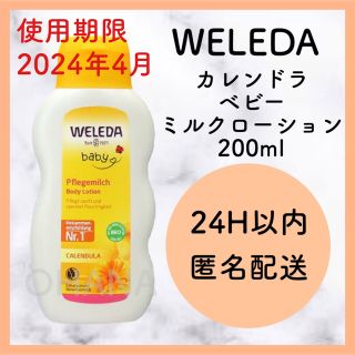 ヴェレダ(WELEDA)のWELEDA カレンドラ ベビーミルクローション 200ml 新品(ベビーローション)