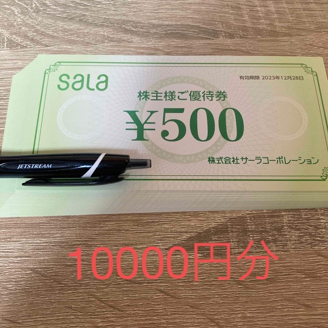 サーラ 株主優待 10000円分