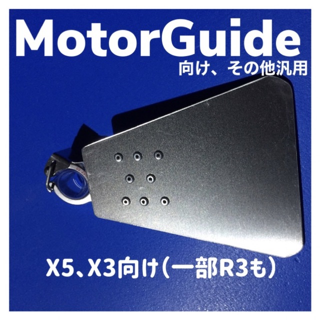 【送料無料】X3、X5、一部R3 キャビテーションプレート モーターガイド　汎用 スポーツ/アウトドアのフィッシング(ルアー用品)の商品写真