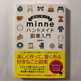 確実に稼げるｍｉｎｎｅハンドメイド副業入門(ビジネス/経済)