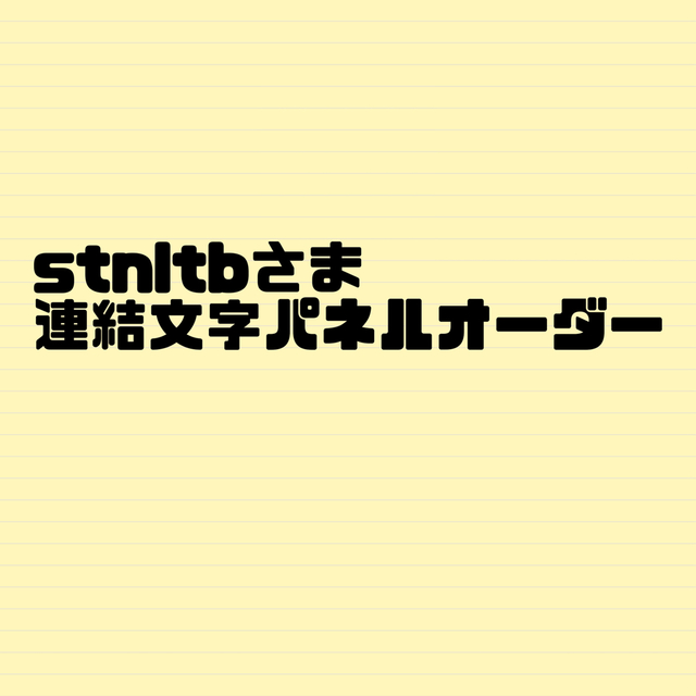 stnltbさま