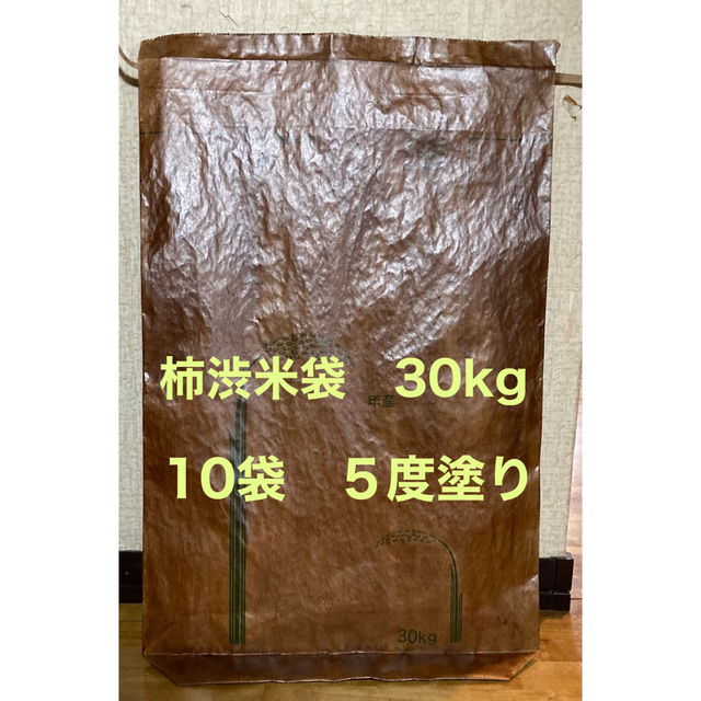 食品保存柿渋米袋　30kg   10袋　５度塗り