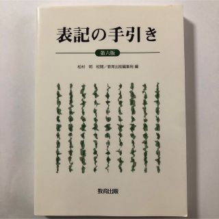 表記の手引き 第６版(人文/社会)