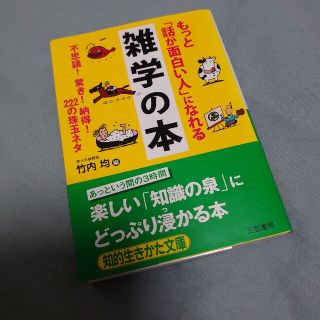 ◆もっと「話が面白い人」になれる雑学の本◆東大名誉教授　三笠書房(その他)