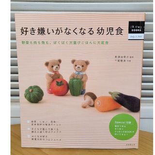 好き嫌いがなくなる幼児食 野菜も肉も魚も、ぱくぱく大喜びごはんに大変身(結婚/出産/子育て)