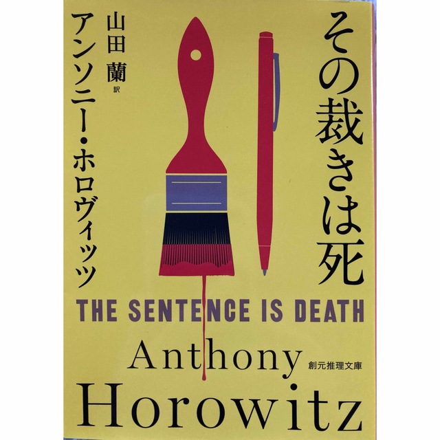 その裁きは死 （創元推理文庫） アンソニー・ホロヴィッツ／著　山田蘭／訳 エンタメ/ホビーの本(文学/小説)の商品写真