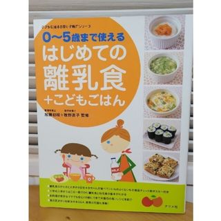 はじめての離乳食＋こどもごはん ０～５歳まで使える(結婚/出産/子育て)