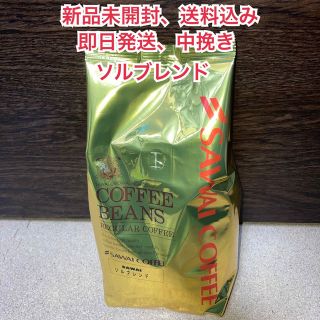 サワイコーヒー(SAWAI COFFEE)の【新品未開封】澤井珈琲 ソルブレンド 中挽き　500g(コーヒー)