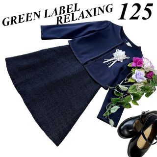 ユナイテッドアローズグリーンレーベルリラクシング(UNITED ARROWS green label relaxing)のグリーンレーベルリラクシング　卒園入学式フォーマルアンサンブル125♡匿名配送♡(ドレス/フォーマル)