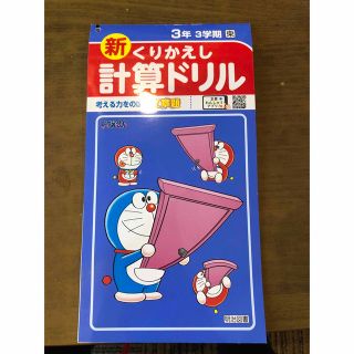 計算ドリル3年3学期(語学/参考書)