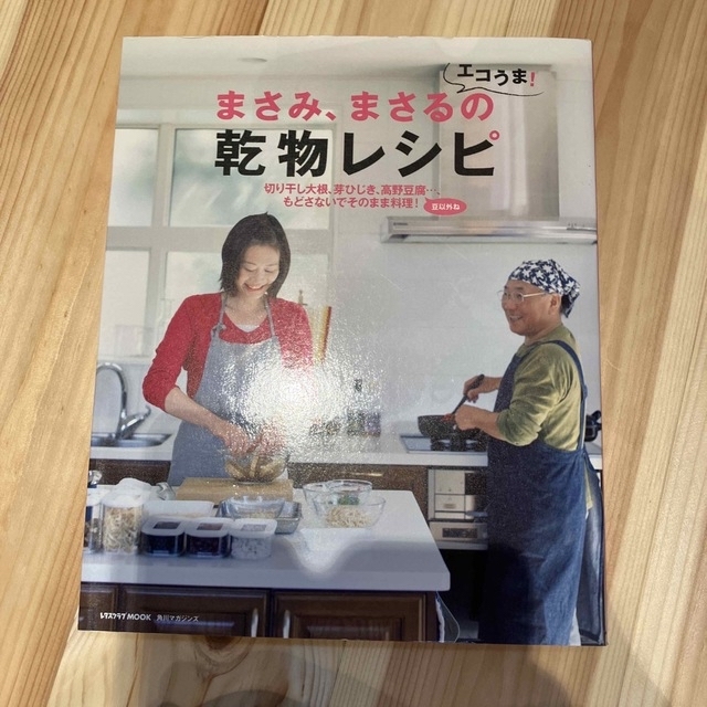 角川書店(カドカワショテン)のまさみ、まさるのエコうま！乾物レシピ 豆以外、もどさないでそのまま料理！ エンタメ/ホビーの本(料理/グルメ)の商品写真