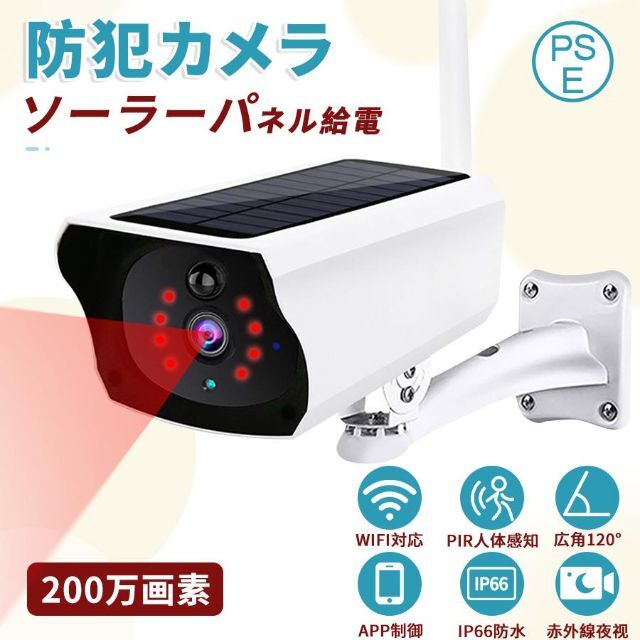 防犯カメラ 屋外 家庭用 ソーラー wifi 200万画素 防水 電源不要 監視