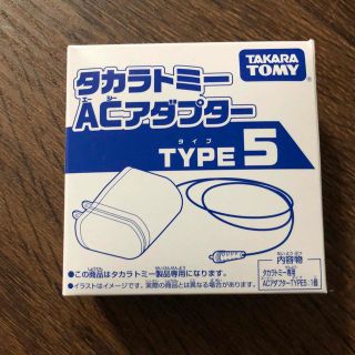 タカラトミー(Takara Tomy)のタカラトミー　ACアダプターTYPE5 DCジャック(知育玩具)