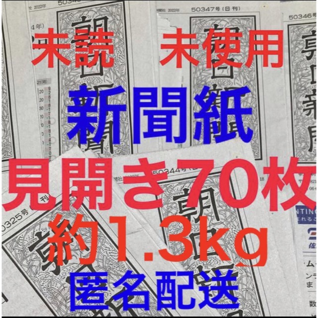 朝日新聞出版(アサヒシンブンシュッパン)の未読＊未使用☆新聞紙☆見開き70枚＊まとめ売り⭐朝日新聞⭐ インテリア/住まい/日用品のインテリア/住まい/日用品 その他(その他)の商品写真