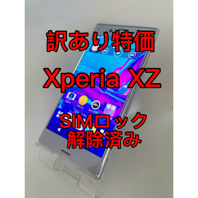 『訳あり特価』Xperia XZ SO-01J 32GB SIMロック解除済み