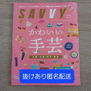 ■SAVVY 2023年5月号■抜けあり■(趣味/スポーツ)