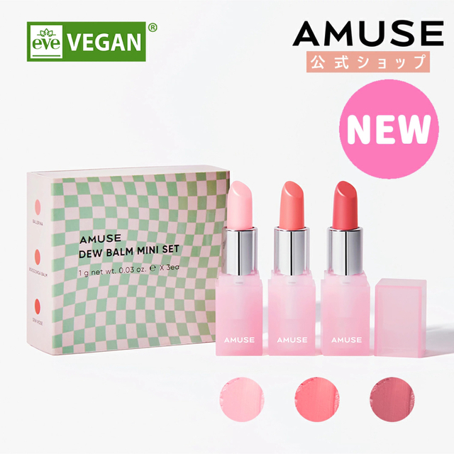 ［未開封］AMUSE DEW BALM MINI SET ［リップバーム］ コスメ/美容のスキンケア/基礎化粧品(リップケア/リップクリーム)の商品写真