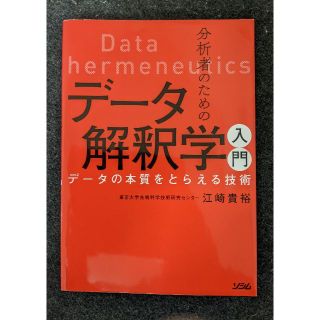 分析者のためのデータ解釈学入門(科学/技術)