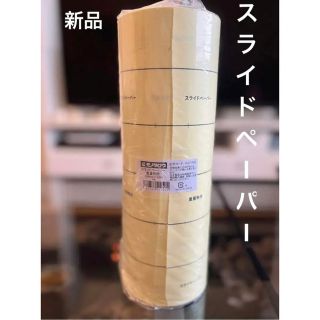 【新品】スライドペーパー 重量物用(その他)