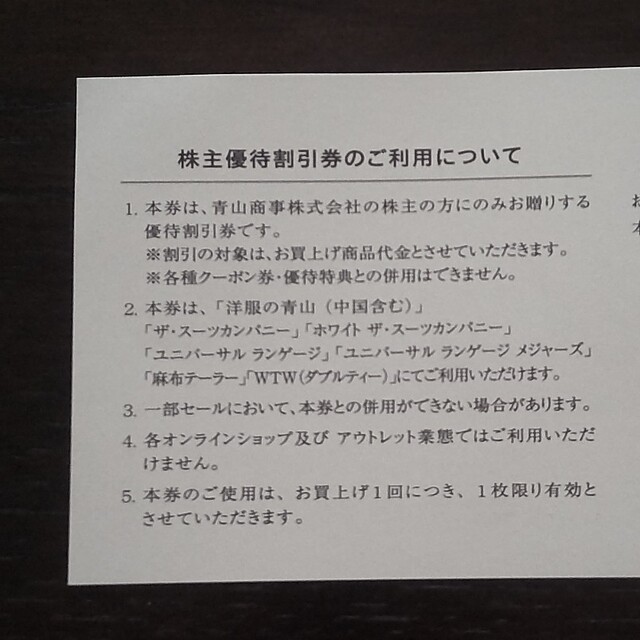 青山(アオヤマ)の青山商事 株主優待 割引券 20%OFF 1枚 チケットの優待券/割引券(その他)の商品写真