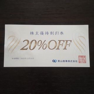 アオヤマ(青山)の青山商事 株主優待 割引券 20%OFF 1枚(その他)