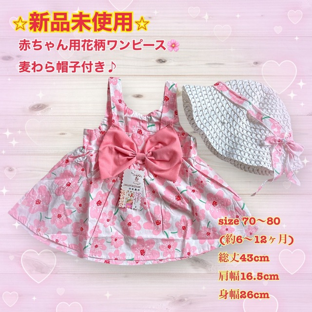 赤ちゃん用花柄ワンピース麦わら帽子付き⭐︎ 夏用ベビー服　size70〜80 キッズ/ベビー/マタニティのベビー服(~85cm)(ワンピース)の商品写真