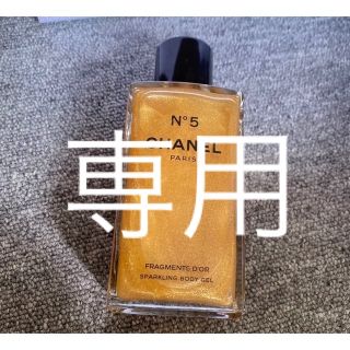 シャネル(CHANEL)のシャネル N°5 ジェル パフューム250ml(香水(女性用))