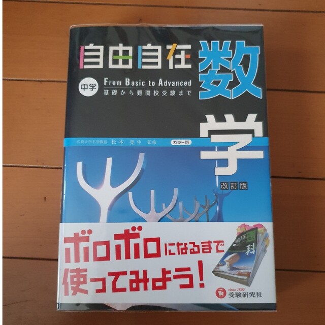 自由自在中学数学 基礎から入試まで 〔平成２８年改訂 エンタメ/ホビーの本(その他)の商品写真